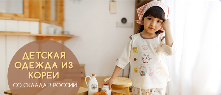 корейская одежда для детей в москве